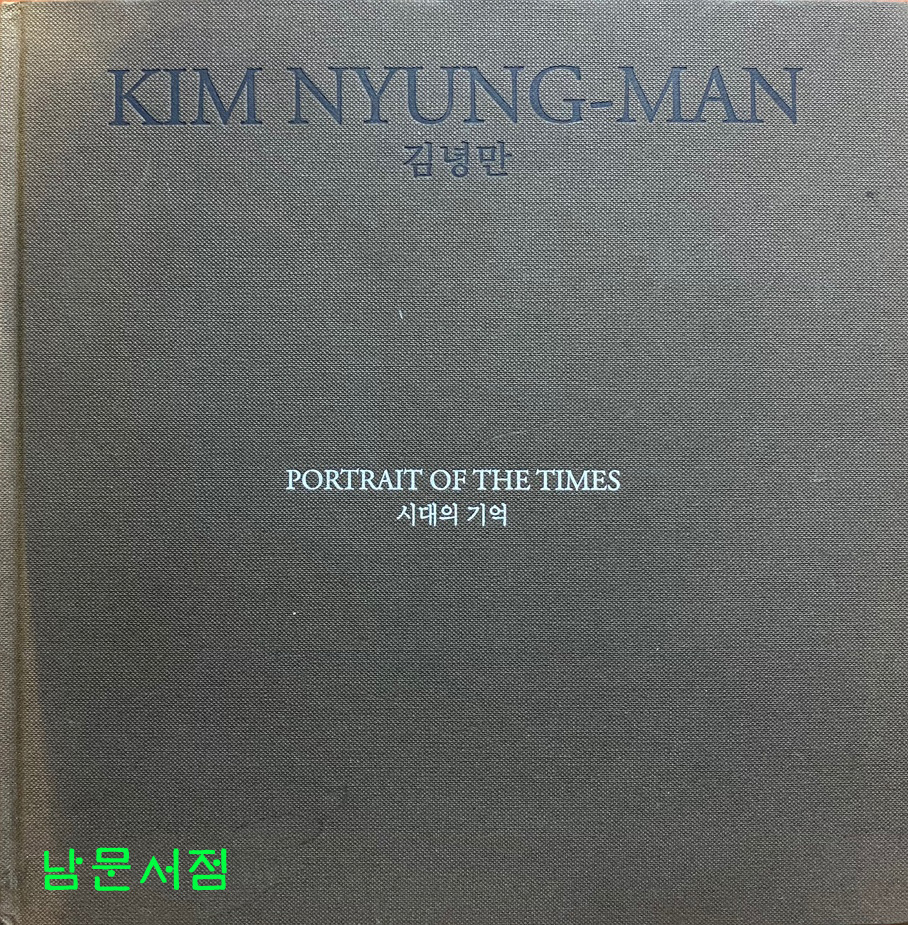 KIM NYUNG MAN 김녕만 - 시대의 기억 저자서명본