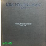 KIM NYUNG MAN 김녕만 - 시대의 기억 저자서명본