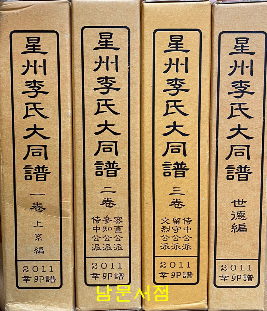 성주이씨대동보 1.2.3 세권 세덕편 한권 전4권 금장 초 호호제본