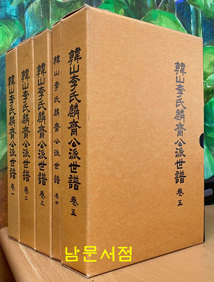 한산이씨인재공파세보 1~5 전5권 족보