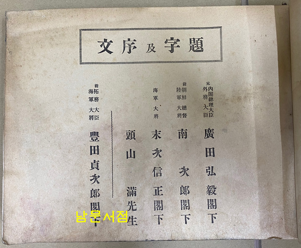 일본민족 해외약진사 日本民族 海外躍進史
