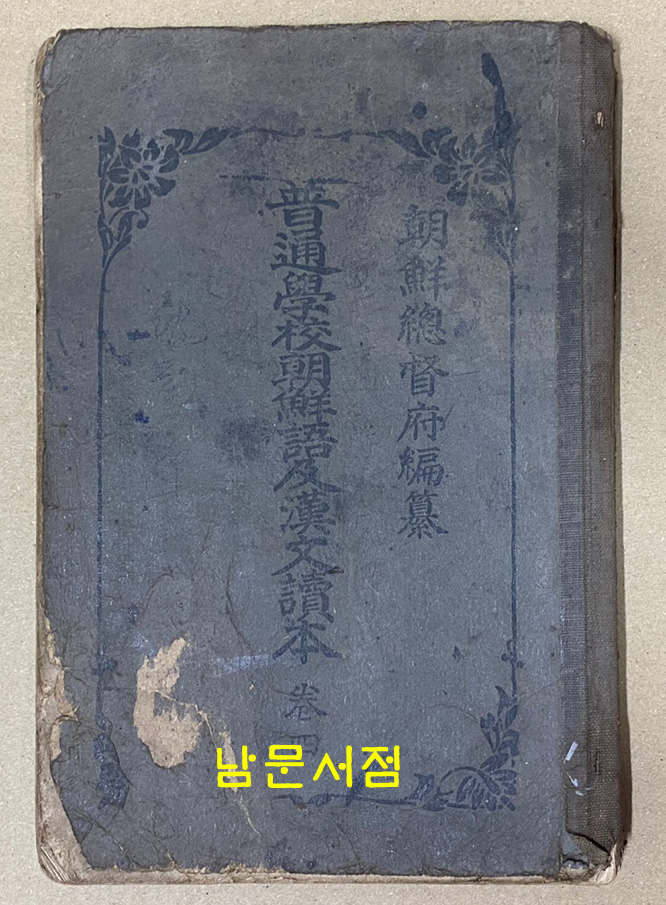 보통학교조선어급한문독본 권4