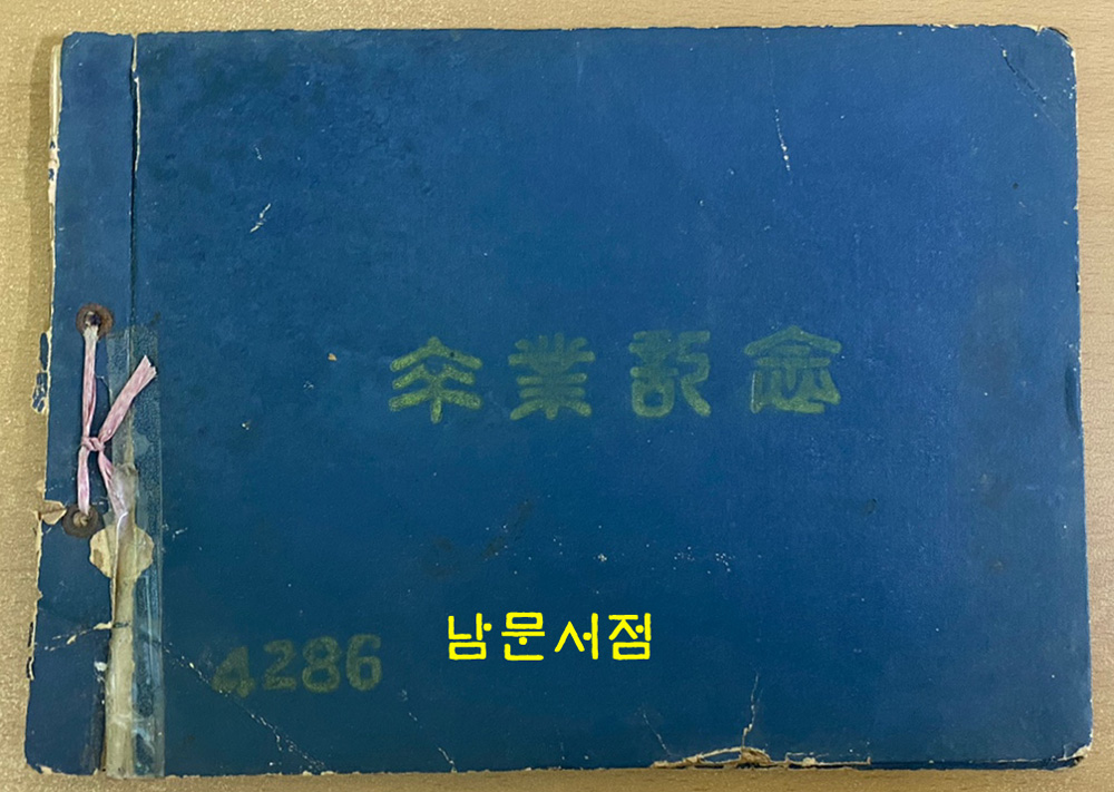 국립경찰전문학교 제8기 1953년 11월20일 졸업앨범