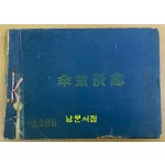 국립경찰전문학교 제8기 1953년 11월20일 졸업앨범