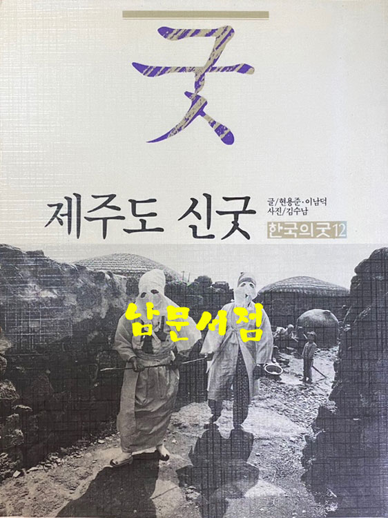 한국의굿 전20권 완질