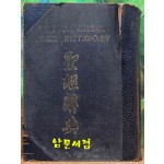 1927년 조선야소교서회 발행 국한문 혼용 연활자본  성경사전(聖經辭典] 單冊