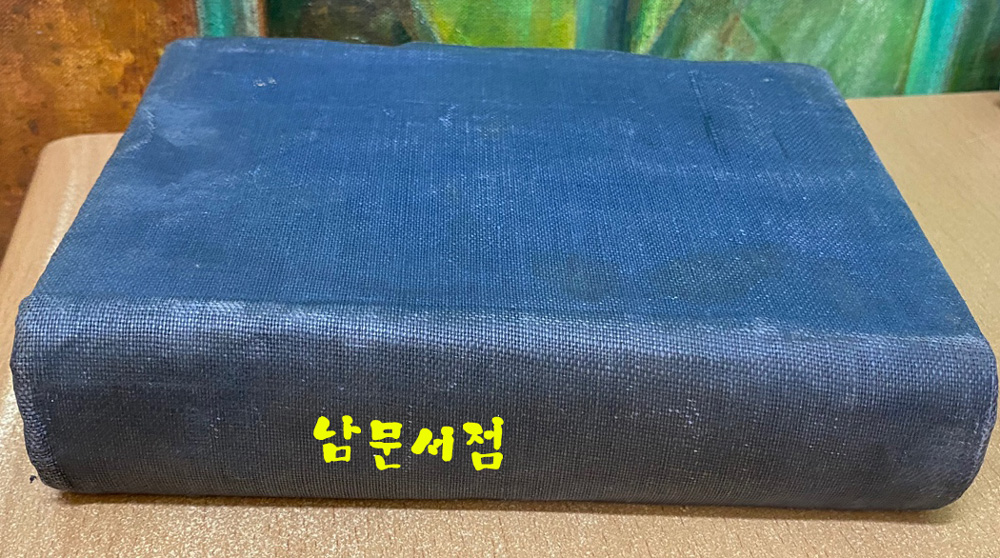 1947년 인쇄 1948년 발행 영한대조 신약전서