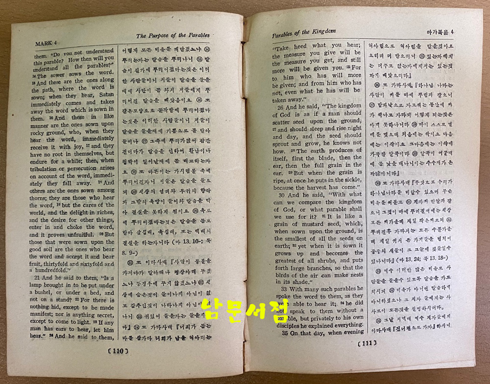 1947년 인쇄 1948년 발행 영한대조 신약전서