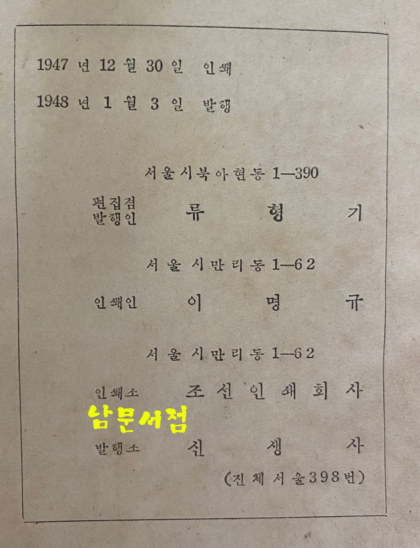 1947년 인쇄 1948년 발행 영한대조 신약전서