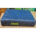 1947년 인쇄 1948년 발행 영한대조 신약전서