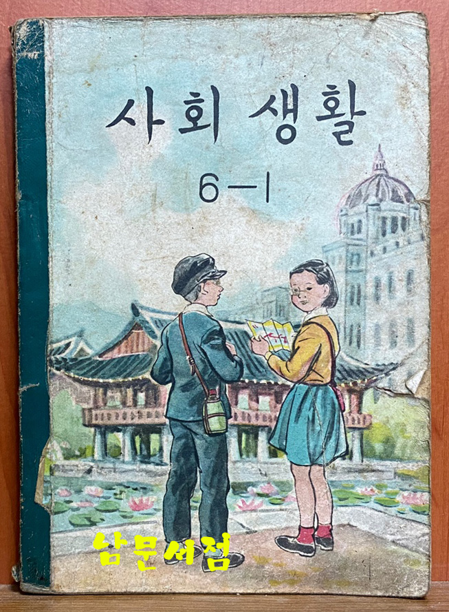 사회생활6-1