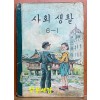 사회생활6-1