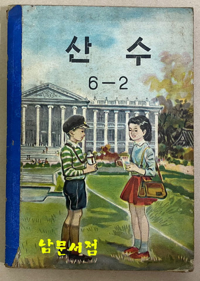 산수6-2