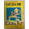 그림으로 엮은 다른나라의 생활 지리편