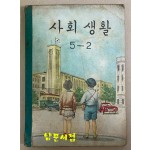 사회생활5-2