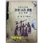 이웃나라생활 역사부분 뒷표지낙장 213-222쪽 낙장