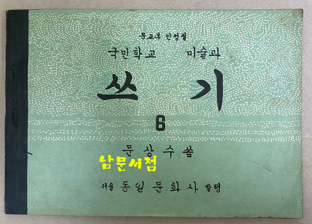 국민학교 미술과 쓰기6