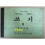 국민학교 미술과 쓰기6