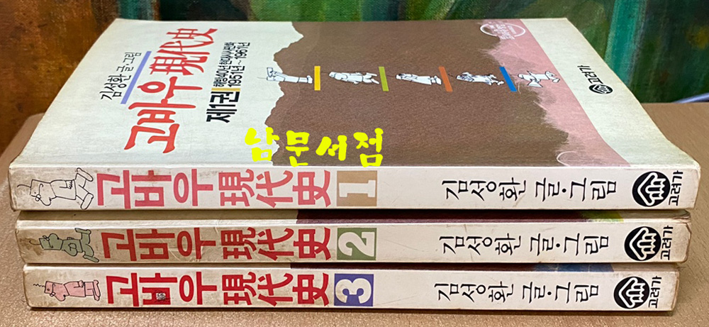 고바우 현대사 1.2.3 전3권 1951년~1979년 일괄판매