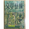 문학예술 1956년 6월 특대호 제3권 제6호