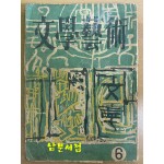 문학예술 1956년 6월 특대호 제3권 제6호