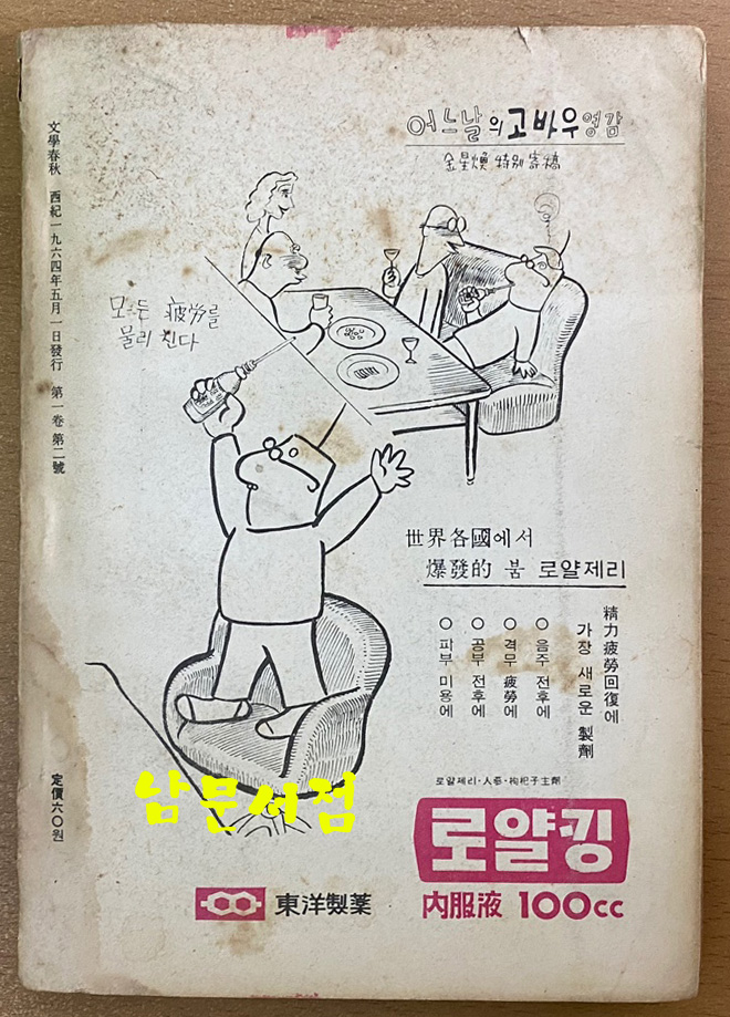 문학춘추 1964년 05월호 제1권 제2호
