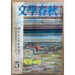 문학춘추 1964년 05월호 제1권 제2호