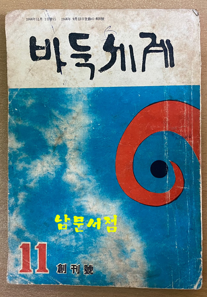 바둑세계 1966년 11월 창간호