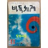 바둑세계 1966년 11월 창간호
