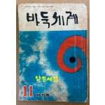 바둑세계 1966년 11월 창간호