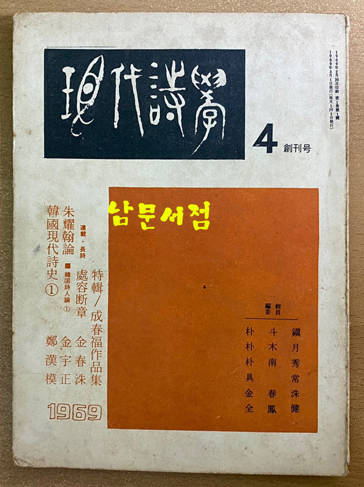 현대시학 1969년 4월 창간호