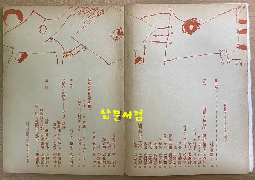 현대시학 1969년 4월 창간호