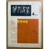 현대시학 1969년 4월 창간호