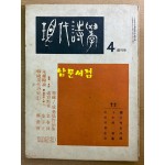 현대시학 1969년 4월 창간호