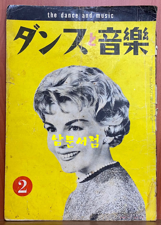 モダンダンス 音樂, ダンス 音樂 모던댄스 음악, 댄스음악 the dance and music magazine 1949년 7월호 부터 1961년 2월호 까지 128권 일괄판매