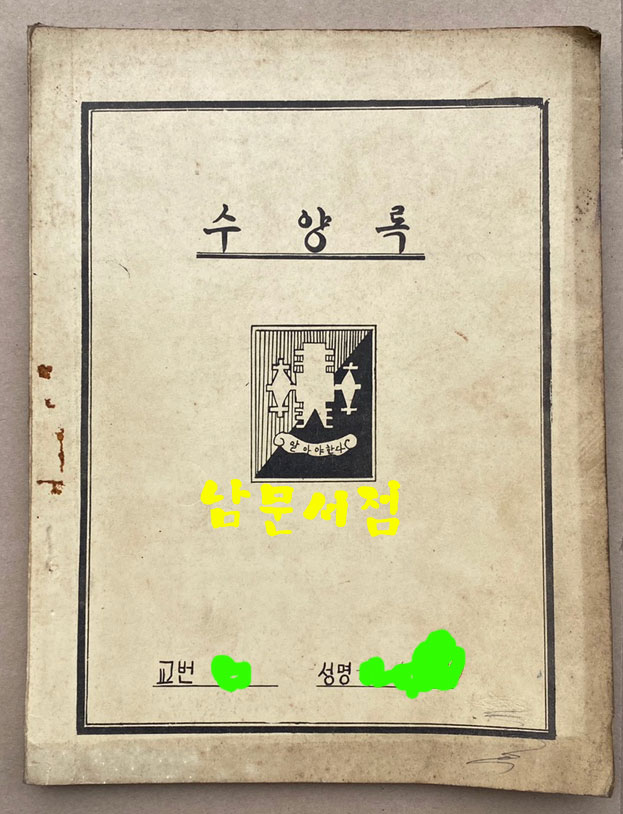 수양록 1964년 4월13일부터 1964년 6월30일 까지 20장 40페이지