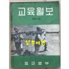 교육월보 제93호 1964년 09월30일