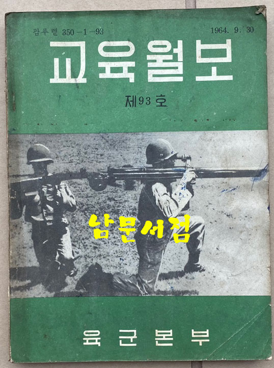 교육월보 제93호 1964년 09월30일