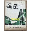 육군 제75호 1964년 9월 30일