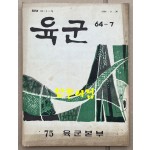 육군 제75호 1964년 9월 30일