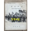 군인의길 - 육군제72호 특별부록