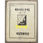 핵무기운용문제집 제1부