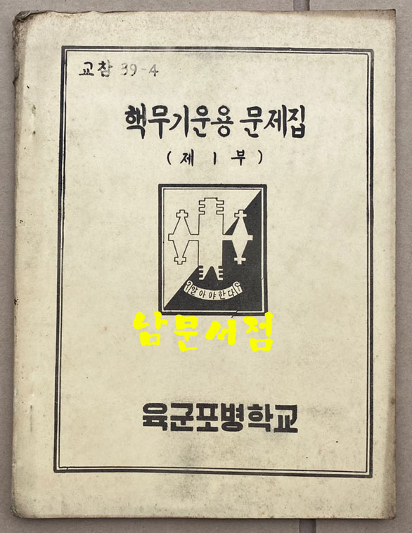 핵무기운용문제집 제1부