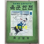 육군안전 제10호 1964년 7월 30일