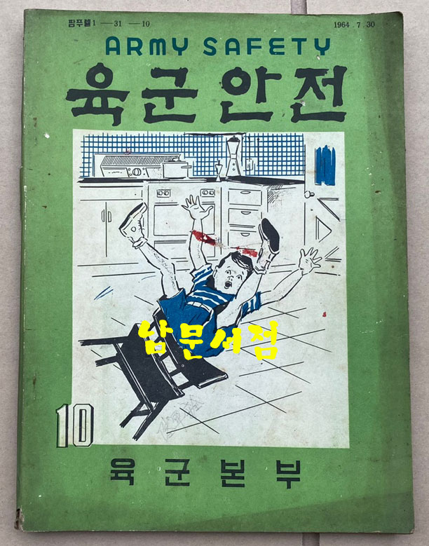 육군안전 제10호 1964년 7월 30일