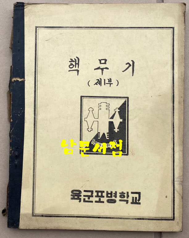 핵무기 제1부