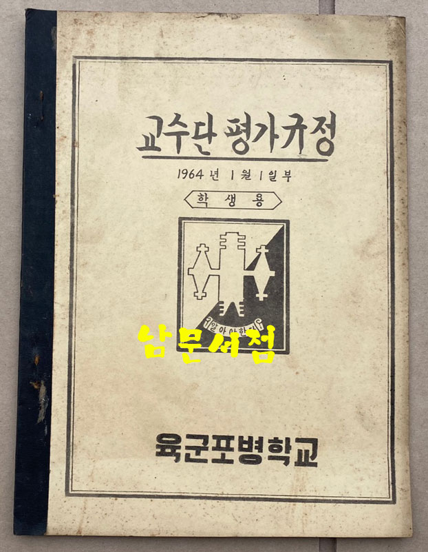 교수단평가규정 1964년 학생용