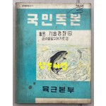 국민독본 농업축산 기술강좌 6 - 손쉬운담수어기르기