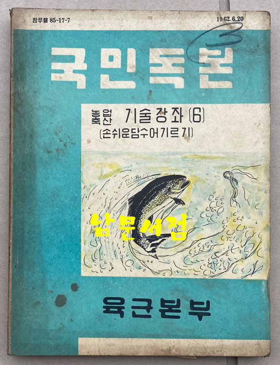 국민독본 농업축산 기술강좌 6 - 손쉬운담수어기르기