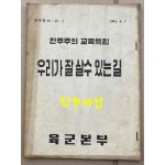 민주주의 교육특집 우리가 잘 살수 있는길